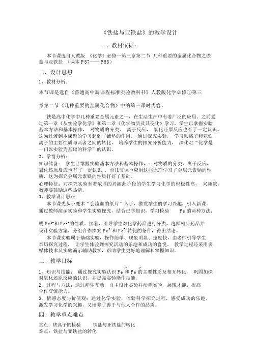 《铁盐与亚铁盐》教学设计