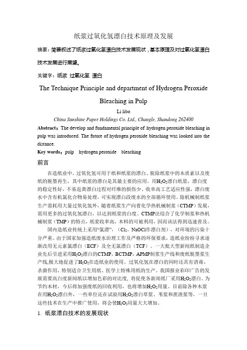 纸浆过氧化氢漂白技术原理及发展