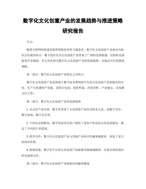 数字化文化创意产业的发展趋势与推进策略研究报告