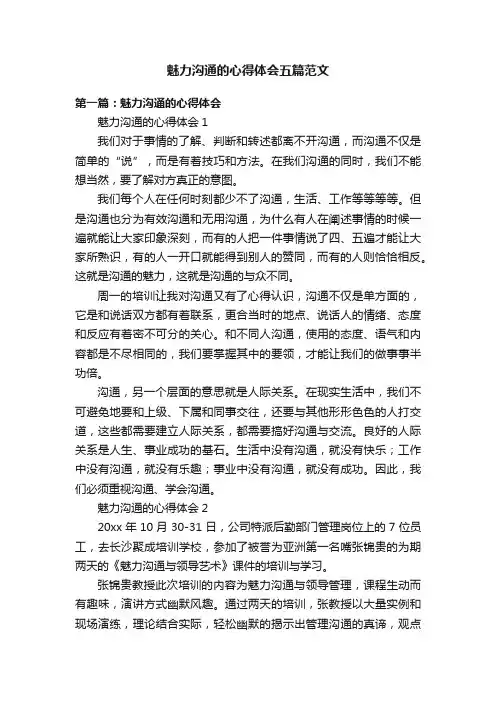 魅力沟通的心得体会五篇范文