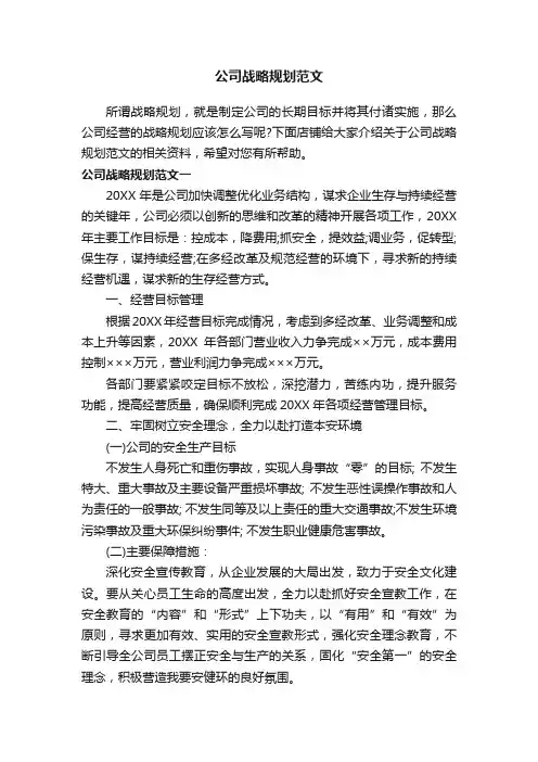 公司战略规划范文