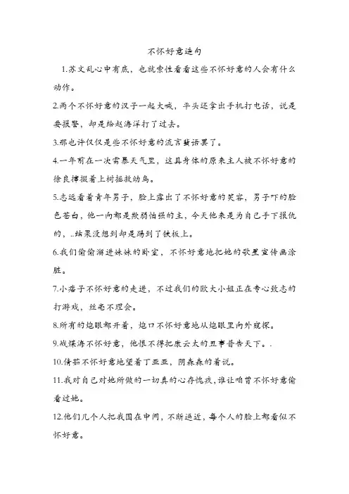不怀好意造句 .doc