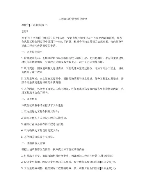 工程合同价款调整申请函