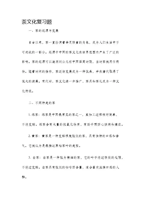 茶文化复习题