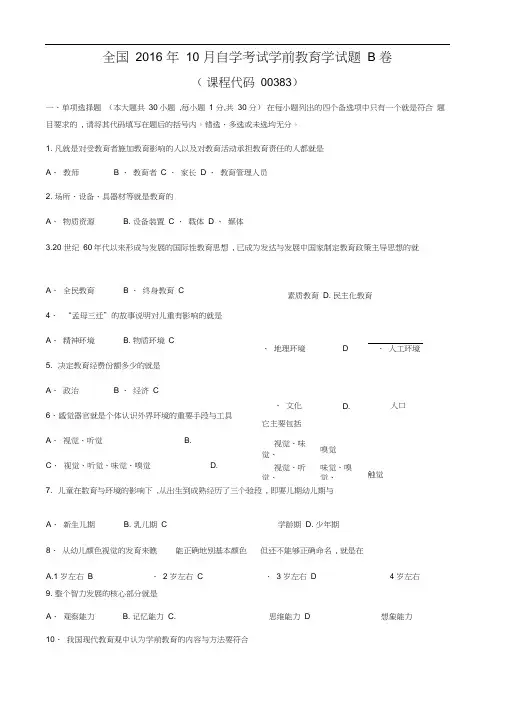 2016年10月学前教育学试题和答案B卷