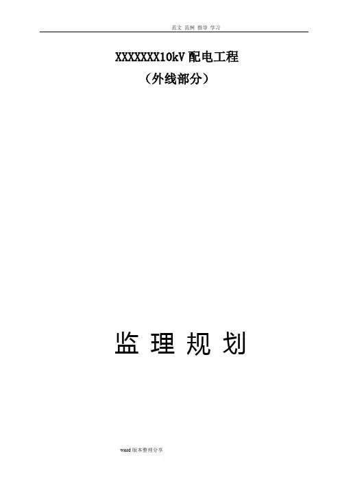 某10kV配电工程监理规划细则
