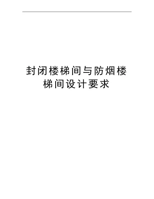 最新封闭楼梯间与防烟楼梯间设计要求
