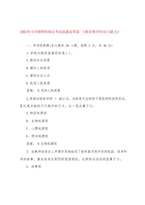 2024年小学教师资格证考试真题及答案 《教育教学知识与能力》