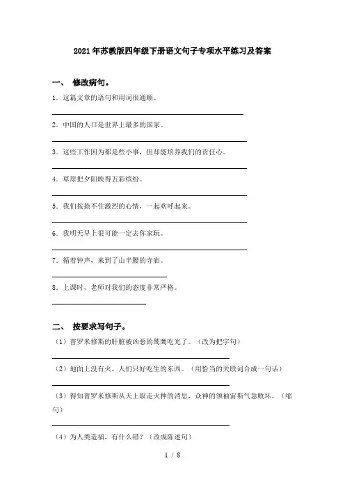 2021年苏教版四年级下册语文句子专项水平练习及答案