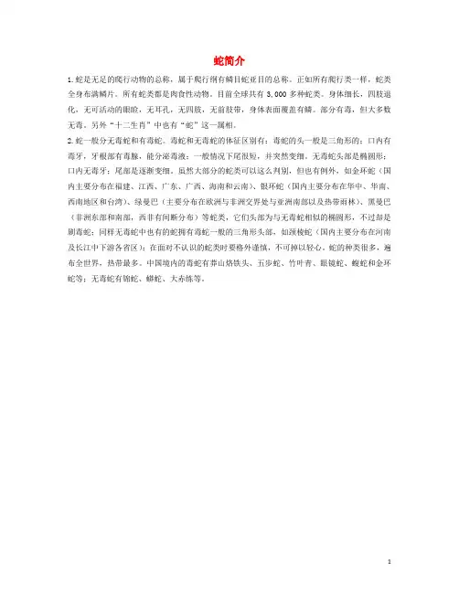 三年级英语下册Unit2AnimalsattheZoo知识拓展蛇简介素材冀教版三起