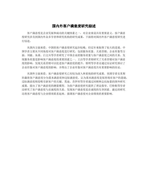 国内外客户满意度研究综述