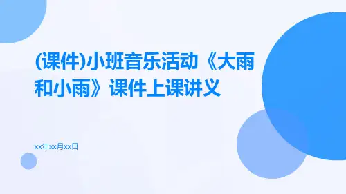 (课件)小班音乐活动《大雨和小雨》课件上课讲义