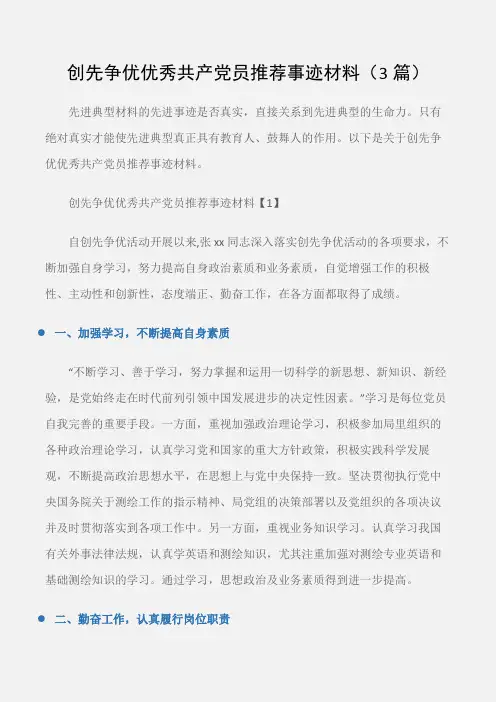 (事迹材料)创先争优优秀共产党员推荐事迹材料(3篇)