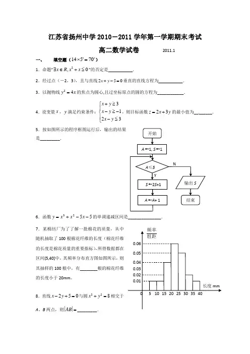 江苏省扬州中学2010-2011学年高二上学期期末考试数学试题(word版有答案)