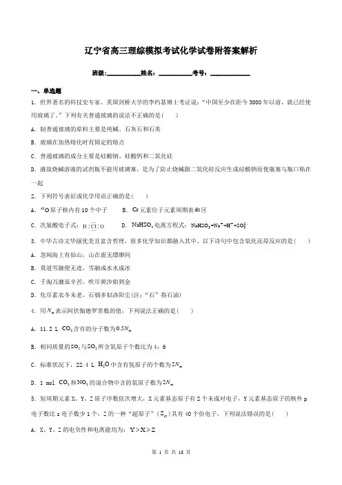 辽宁省高三理综模拟考试化学试卷附答案解析