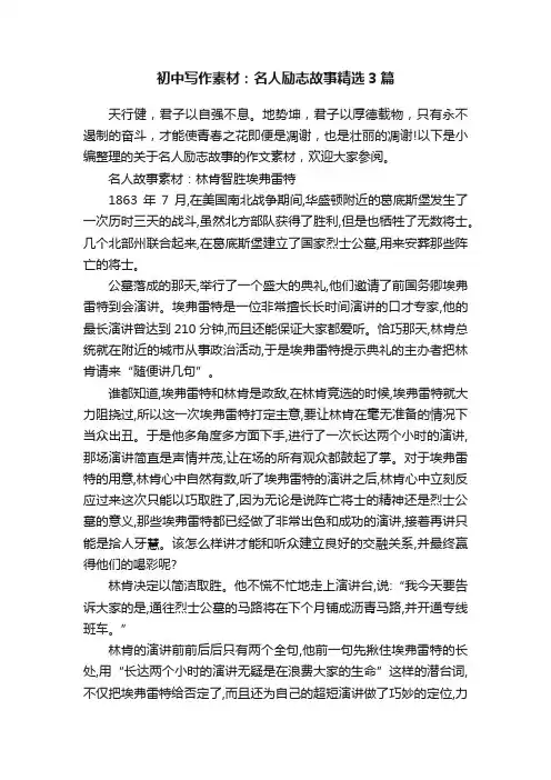 初中写作素材：名人励志故事精选3篇