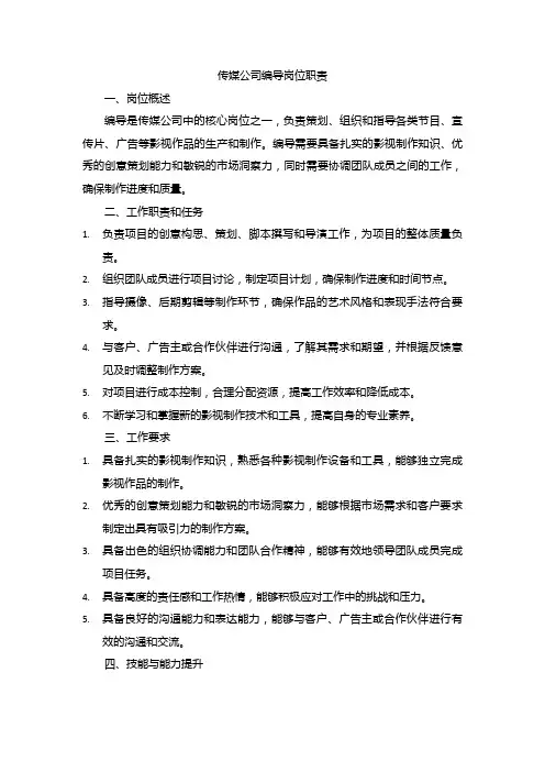 传媒公司编导岗位职责