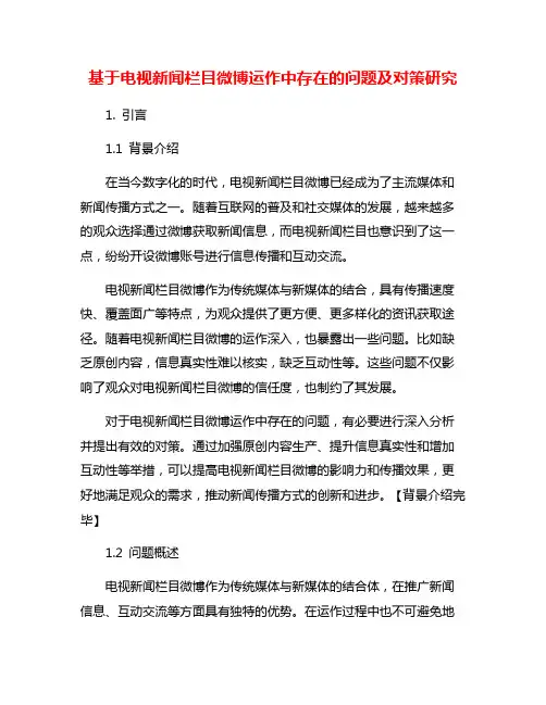 基于电视新闻栏目微博运作中存在的问题及对策研究