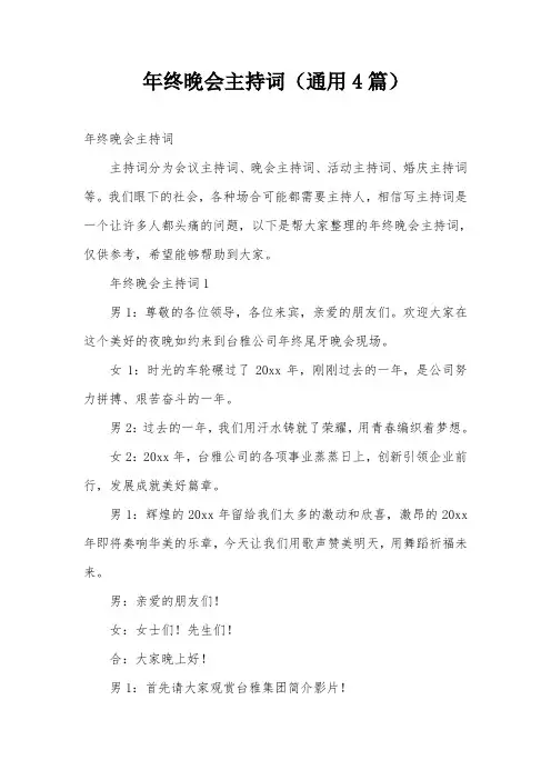 年终晚会主持词(通用4篇)