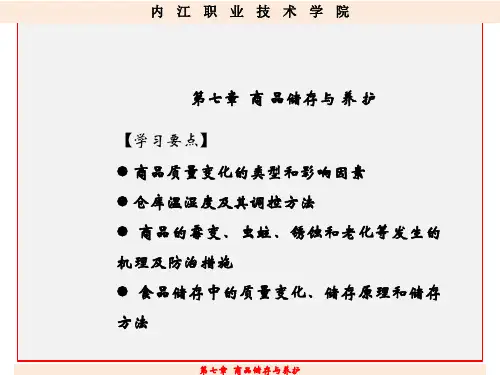 第七章  商品储存与养护PPT课件