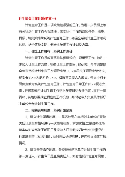 计生协会工作计划2篇