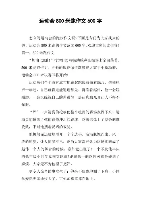 运动会800米跑作文600字
