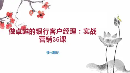 做卓越的银行客户经理：实战营销36课