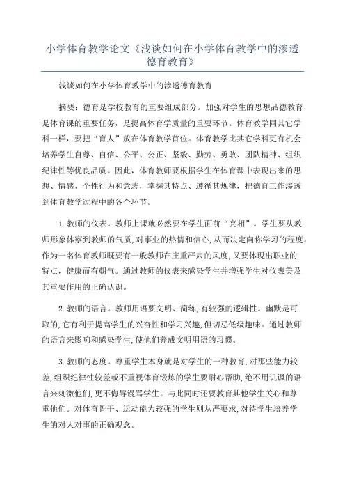 小学体育教学论文《浅谈如何在小学体育教学中的渗透德育教育》