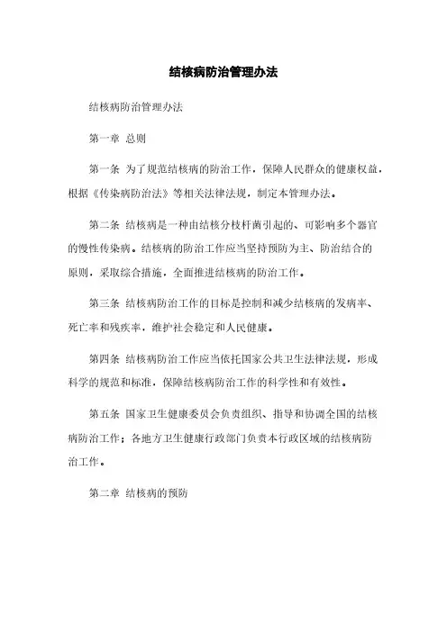 结核病防治管理办法