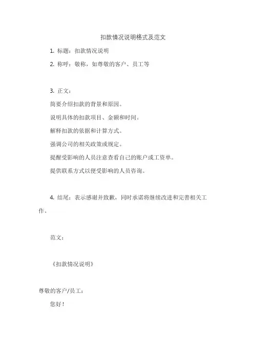 扣款情况说明格式及范文