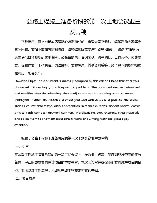 公路工程施工准备阶段的第一次工地会议业主发言稿