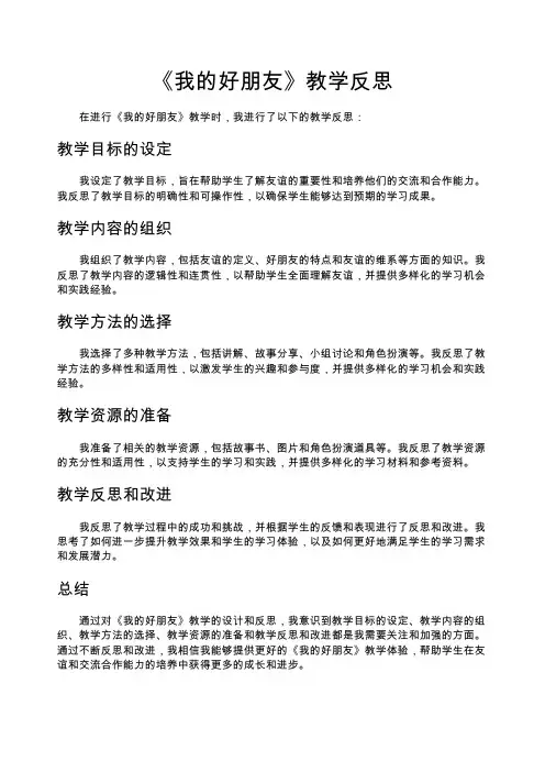 《我的好朋友》教学反思