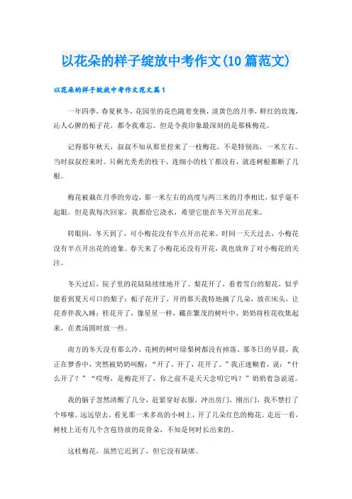 以花朵的样子绽放中考作文(10篇范文)