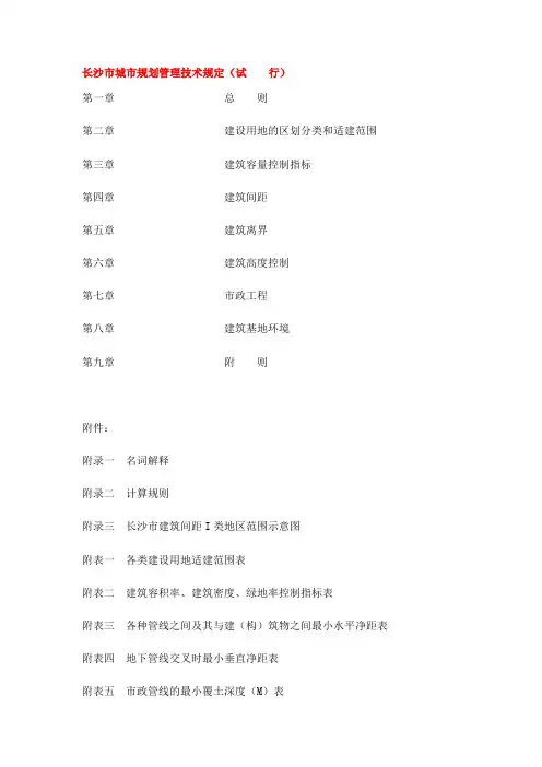 长沙市城市规划管理技术规定