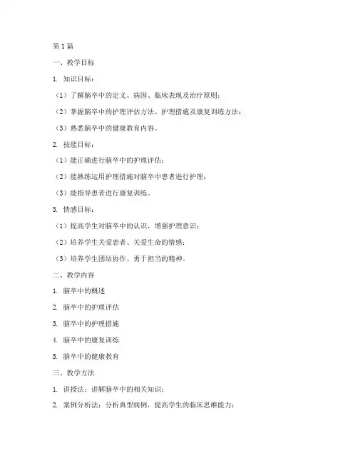 脑卒中的护理教案模板及范文(2篇)