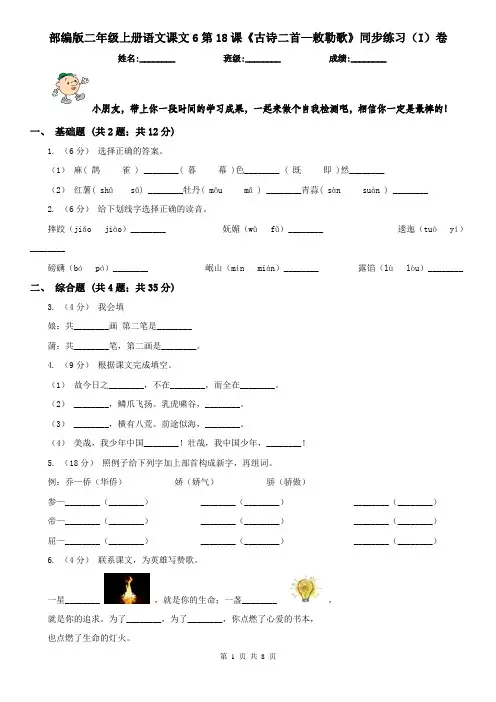 部编版二年级上册语文课文6第18课《古诗二首—敕勒歌》同步练习(I)卷