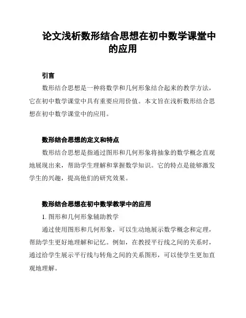 论文浅析数形结合思想在初中数学课堂中的应用