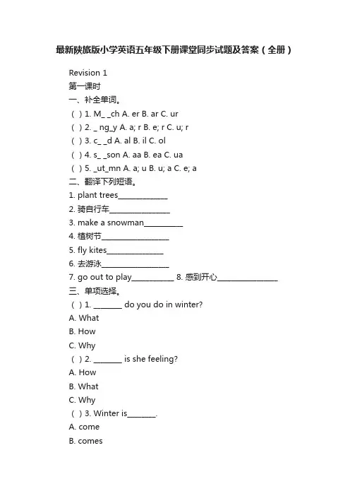 最新陕旅版小学英语五年级下册课堂同步试题及答案（全册）