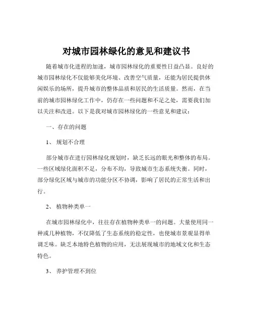 对城市园林绿化的意见和建议书