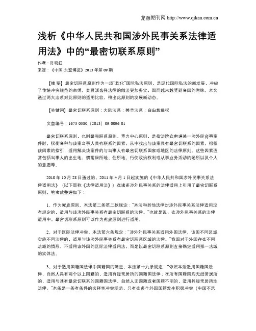 浅析《中华人民共和国涉外民事关系法律适用法》中的“最密切联系原则”