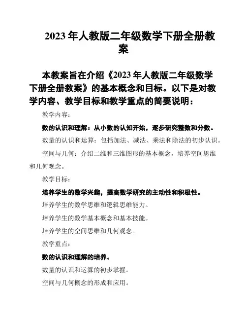 2023年人教版二年级数学下册全册教案