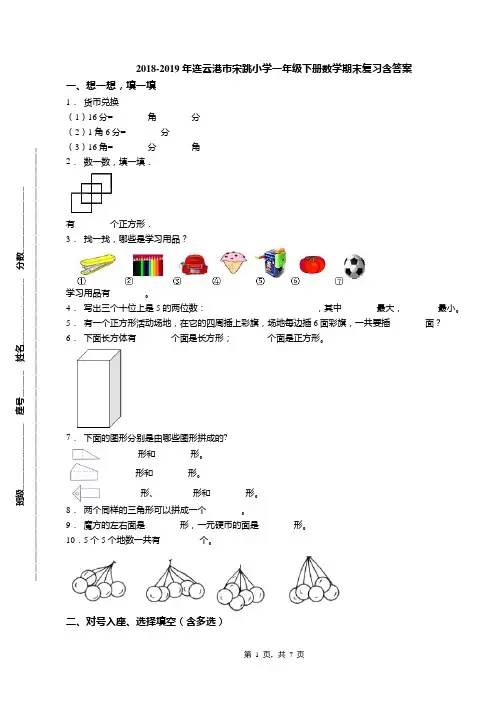 2018-2019年连云港市宋跳小学一年级下册数学期末复习含答案