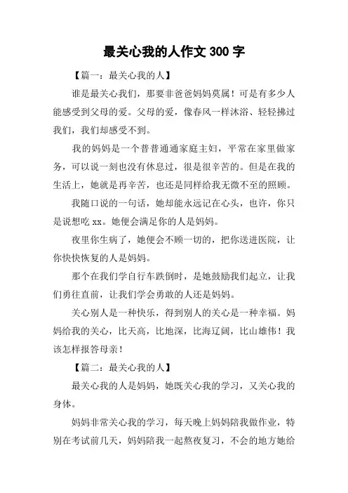 最关心我的人作文300字