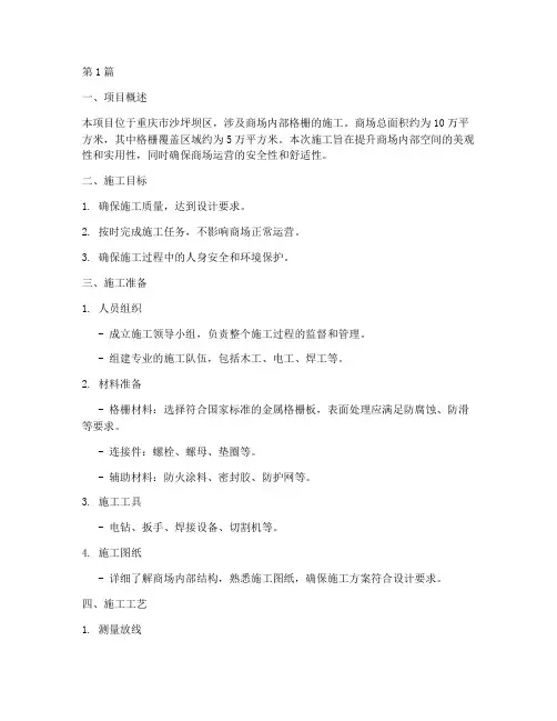 沙坪坝商场格栅施工方案(3篇)