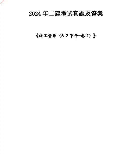 2024年二建《施工管理(卷2)》考试真题及答案