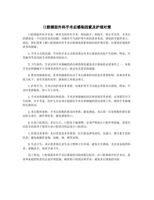 口腔颌面外科手术后感染因素及护理对策