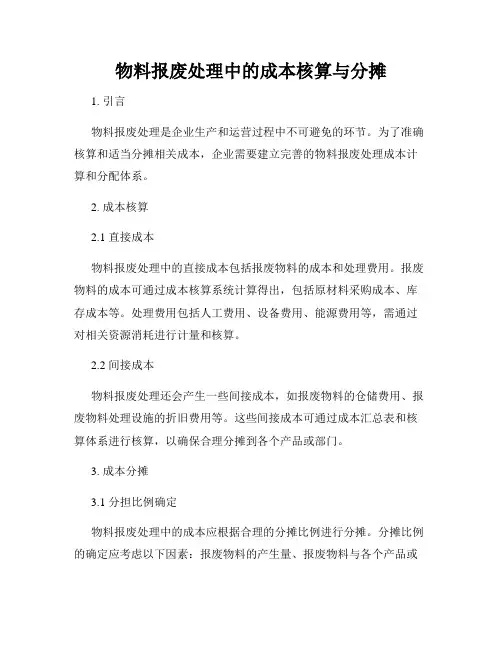 物料报废处理中的成本核算与分摊