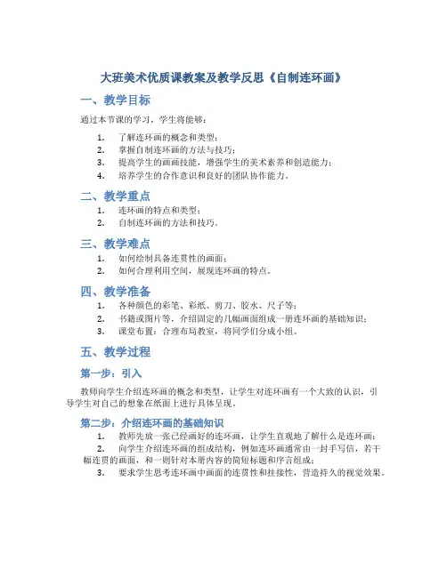 大班美术优质课教案及教学反思《自制连环画》
