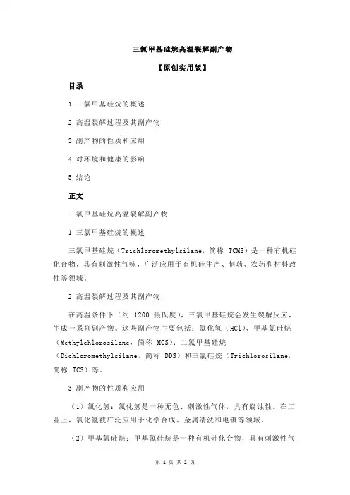 三氯甲基硅烷高温裂解副产物