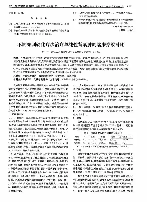 不同穿刺硬化疗法治疗单纯性肾囊肿的临床疗效对比